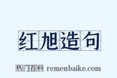 红旭造句是什么意思的图片